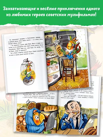 Приключения попугая Кеши - фото 5