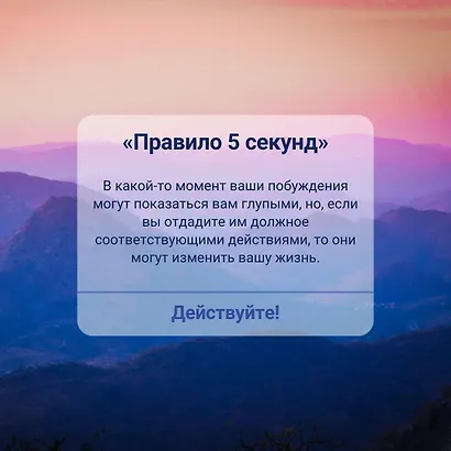 Правило 5 секунд. Будь смелым, измени свою жизнь - фото 12