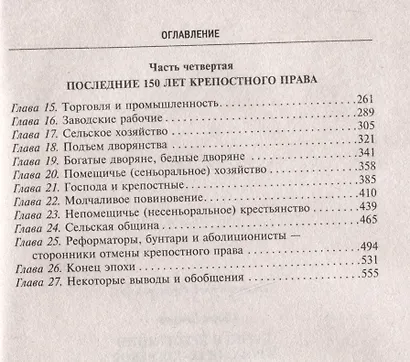 Барин и крестьянин в России IX–XIX веков. Влияние исторических событий на земельные отношения во времена Киевской Руси, в монгольский период и последние 150 лет крепостного права - фото 4