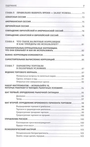Дейтрейдинг на рынке Forex: Стратегии извлечения прибыли / 5-е изд. - фото 5