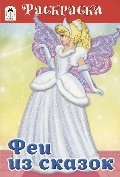 Феи из сказок. Раскраска - фото 1