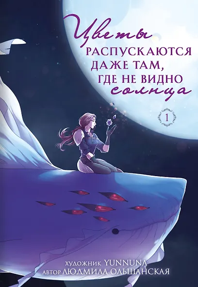 Цветы распускаются даже там, где не видно солнца - фото 1