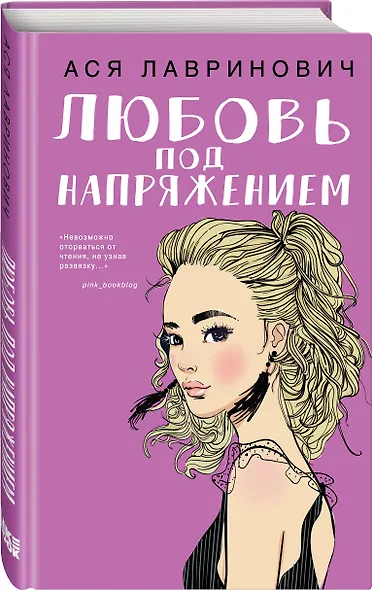 Любовь под напряжением - фото 3