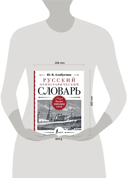 Русский орфографический словарь: более 100 000 слов - фото 4