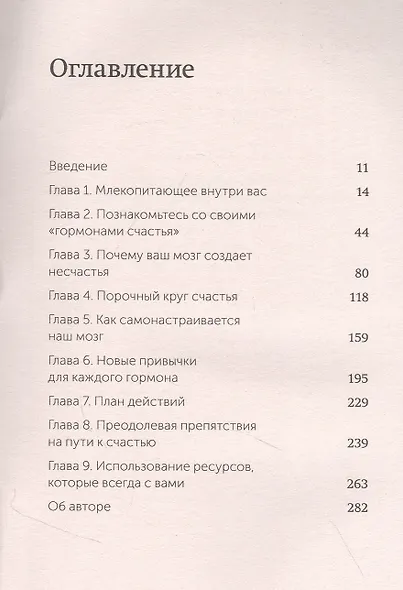 Гормоны счастья. Приучите свой мозг вырабатывать серотонин, дофамин, эндорфин и окситоцин - фото 11