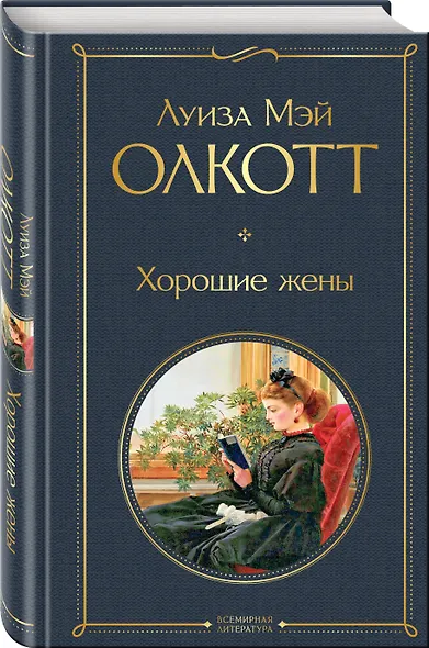 Хорошие жены - фото 3