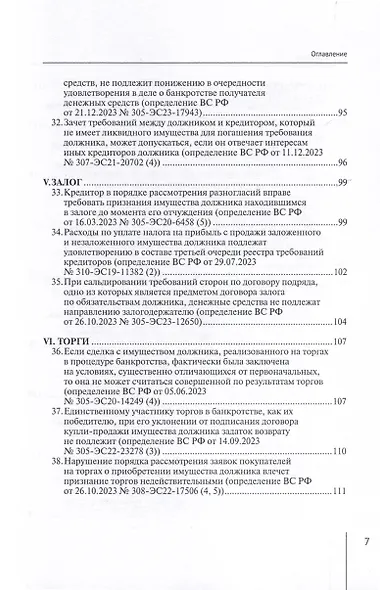 Обзор судебных актов Верховного Суда Российской Федерации за 2023 год по делам о банкротстве - фото 5