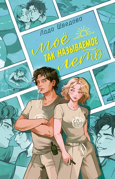 Мое так называемое лето - фото 1