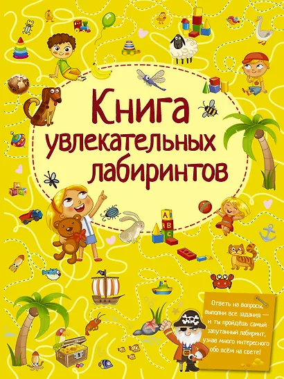 Книга увлекательных лабиринтов - фото 1