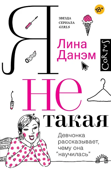 Я не такая. Девчонка рассказывает, чему она «научилась» - фото 1