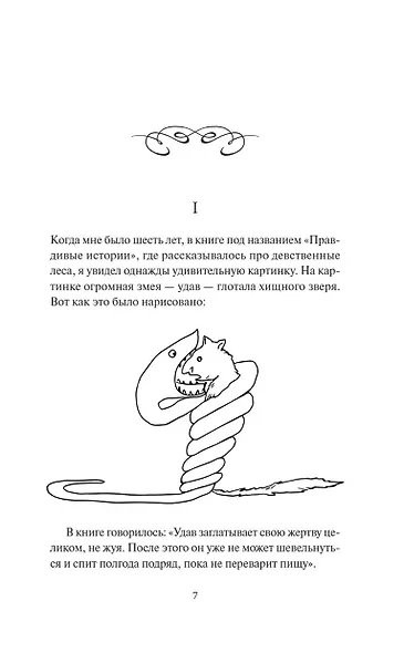 Маленький принц. Вечные истории - фото 14