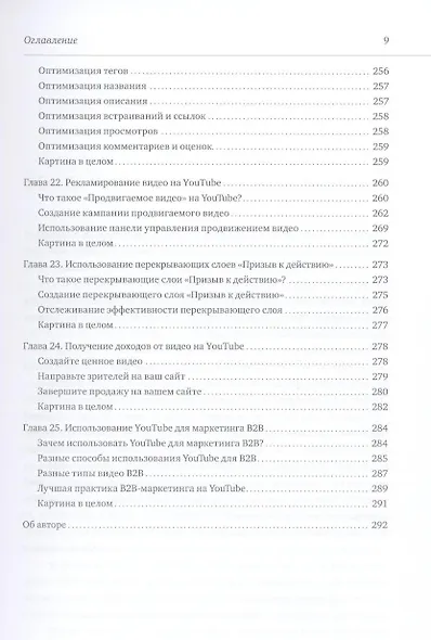 YouTube для бизнеса. Эффективный маркетинг с помощью видео - фото 7