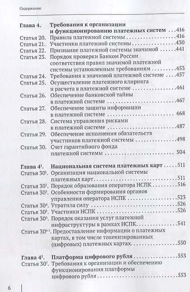 Комментарий к  Федеральному закону от 27 июня 2011  г. №  161-ФЗ «О  национальной платежной системе» (постатейный) - фото 4