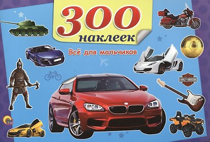Всё для мальчиков - фото 1