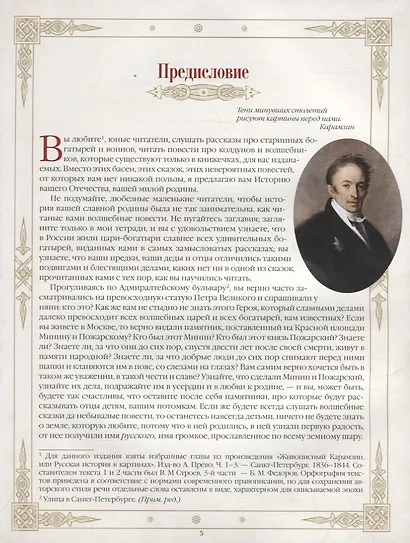Живописный Карамзин. Русская история в картинах - фото 4