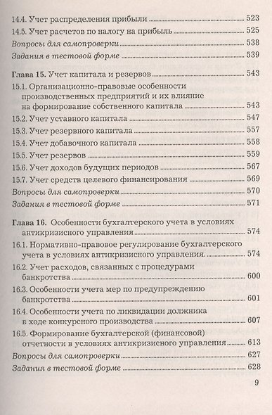 Бухгалтерский финансовый учет: Учебник, 6-е изд.(изд:6) - фото 8