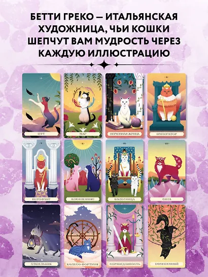 Таро магических кошек (78 карт и руководство к колоде) - фото 7