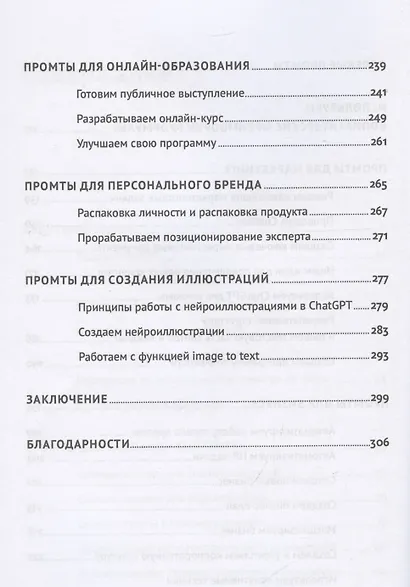 ChatGPT на каждый день: 333 промта для бизнеса и маркетинга - фото 5