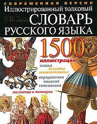 Иллюстрированный толковый словарь русского языка - фото 1