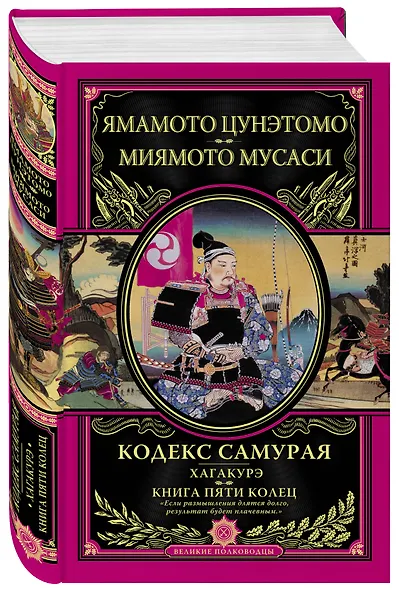 Кодекс самурая. Хагакурэ. Книга Пяти Колец - фото 3