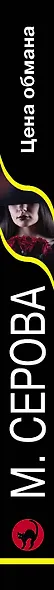 Цена обмана - фото 5