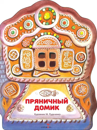 Пряничный домик - фото 1