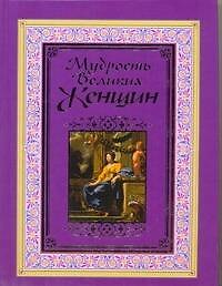 Мудрость великих женщин - фото 1