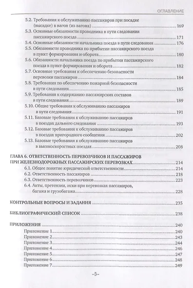 Основы железнодорожных пассажирских перевозок. Учебное пособие - фото 4