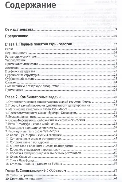 Алгоритмы обработки текста. 125 задач с решениями - фото 3