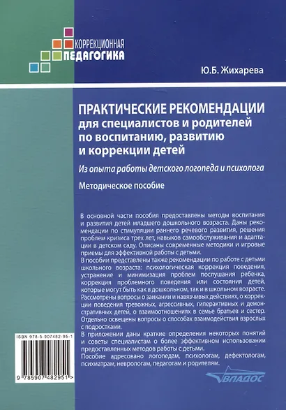 Практические рекомендации для специалистов и родителей по воспитанию, развитию и коррекции детей. Из опыта работы детского логопеда и психолога: методическое пособие - фото 2