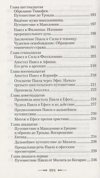 Руководство к изучению Священного Писания Нового Завета. Часть 2. Апостол. Деяния. Послания. Апокалипсис - фото 5