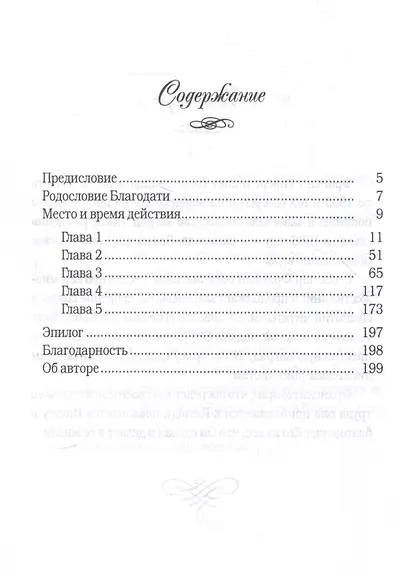 Родословная благодати. Книга 3. Руфь. Неприклонная. Риверс - фото 3