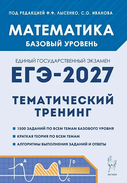 ЕГЭ-2027. Математика. 10-11 классы. Базовый уровень. Тематический тренинг. Учебно-методическое пособие - фото 1