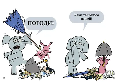 Слонни и Свинни. Поехали кататься! - фото 5