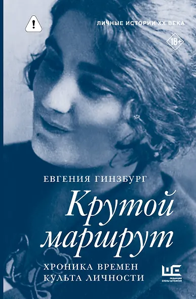 Крутой маршрут. Хроника времен культа личности - фото 1