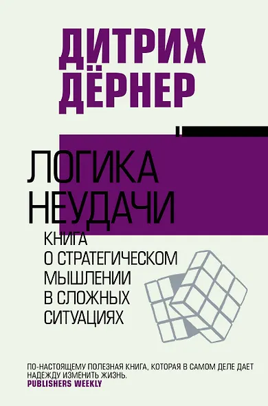 Логика неудачи - фото 1