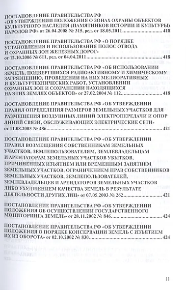 Земельное законодательство.Сборник документов.-2-е изд.-М.:Проспект,2017. /=213338/ - фото 7