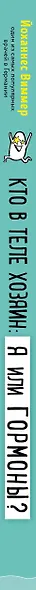 Кто в теле хозяин: я или гормоны? По следам всемогущих сигнальных веществ - фото 5
