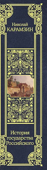 История государства Российского - фото 4