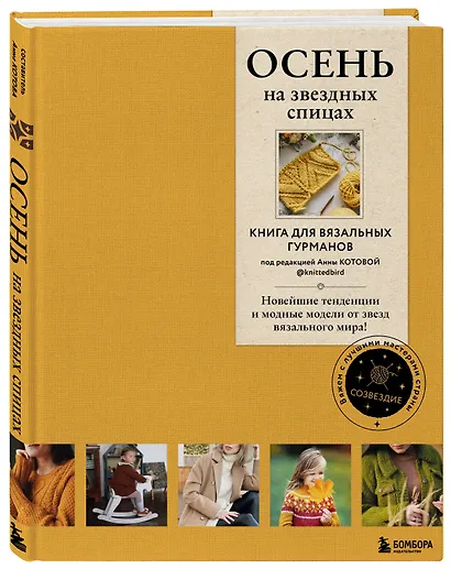 Осень на звездных спицах. Книга для вязальных гурманов. Новейшие тенденции и модные модели от звезд вязального мира! - фото 3