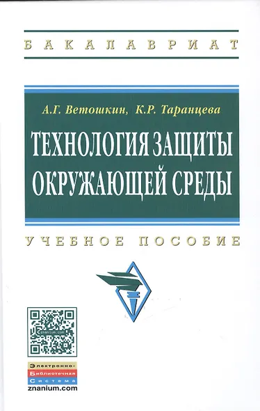 Технология защиты окружающей среды (теоретические основы) - фото 1