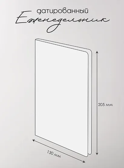 Еженедельник дат. 2026г. А5 64л 130x205 мм "Grace" светло-коричневый, иск.кожа, тв.переплет, тисн.фольгой, резинка, скругл.углы - фото 12