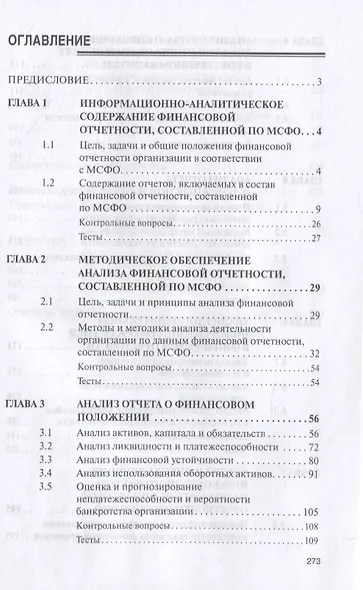 Анализ финансовой отчетности, составленной по МСФО. Учебник - фото 2