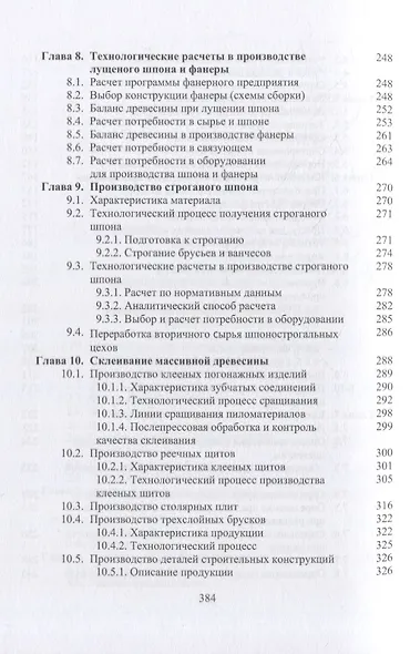 Технология клееных древесных материалов: учебно-справочное пособие. В 2-х томах (комплект из 2-х книг) - фото 6