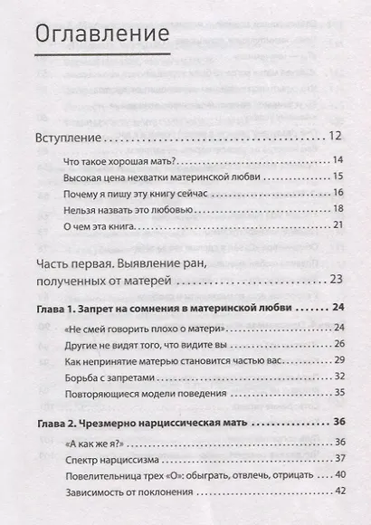 Безразличные матери. Исцеление от ран родительской нелюбви - фото 3