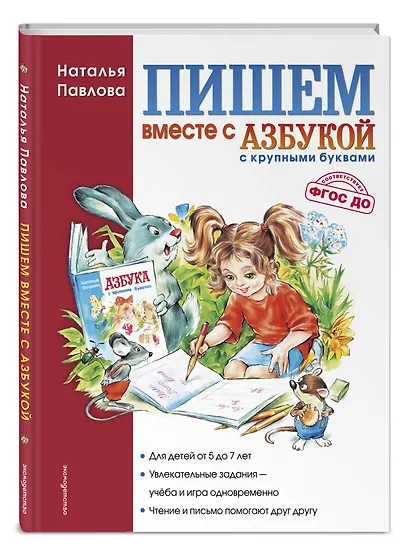 Пишем вместе с "Азбукой с крупными буквами" - фото 3