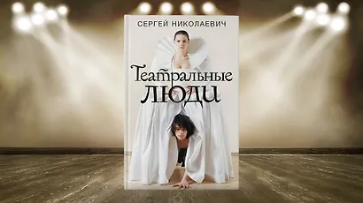 Театральные люди - фото 4