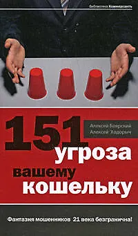 151 угроза вашему кошельку - фото 1