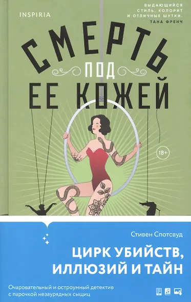 Смерть под ее кожей - фото 4