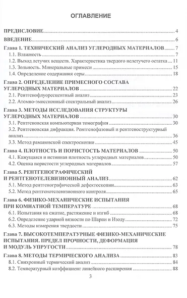 Методы испытаний углеродных материалов. Учебно-методическое пособие - фото 2